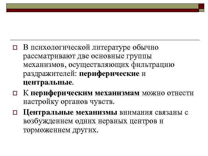 o o o В психологической литературе обычно рассматривают две основные группы механизмов, осуществляющих фильтрацию