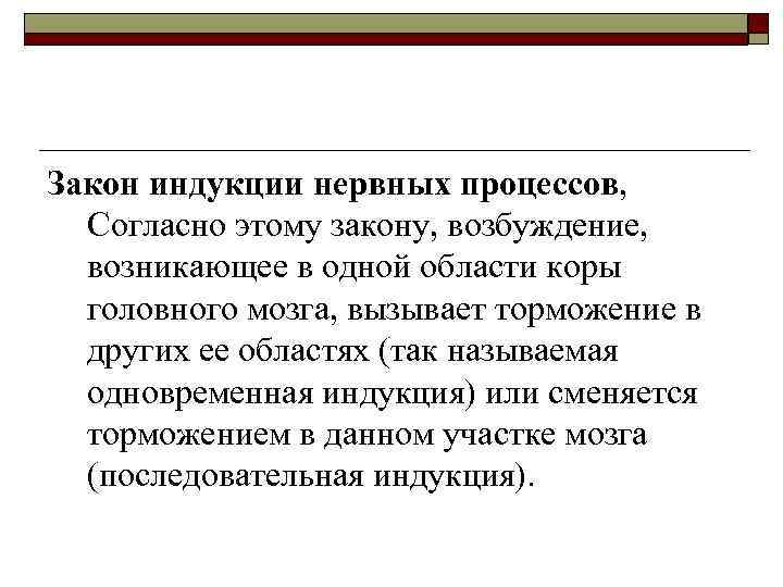 Закон индукции нервных процессов, Согласно этому закону, возбуждение, возникающее в одной области коры головного