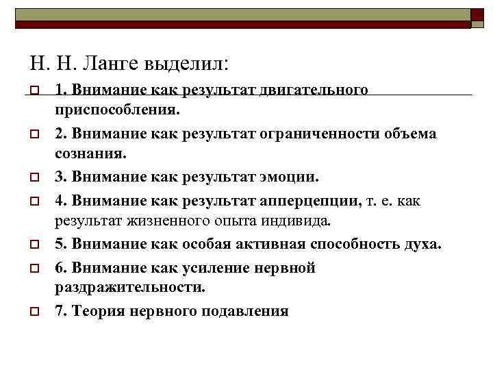 Н. Н. Ланге выделил: o o o o 1. Внимание как результат двигательного приспособления.