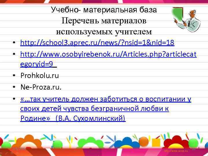 Учебно- материальная база Перечень материалов используемых учителем • http: //school 3. aprec. ru/news/? nsid=1&nid=18
