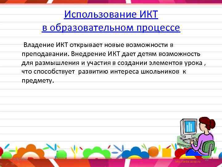 Использование ИКТ в образовательном процессе Владение ИКТ открывает новые возможности в преподавании. Внедрение ИКТ