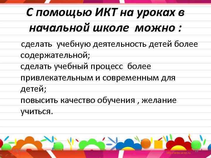 С помощью ИКТ на уроках в начальной школе можно : сделать учебную деятельность детей
