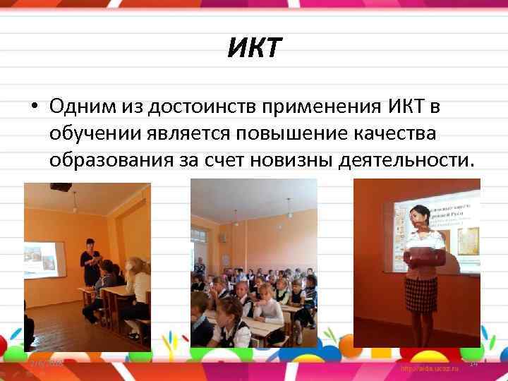 ИКТ • Одним из достоинств применения ИКТ в обучении является повышение качества образования за