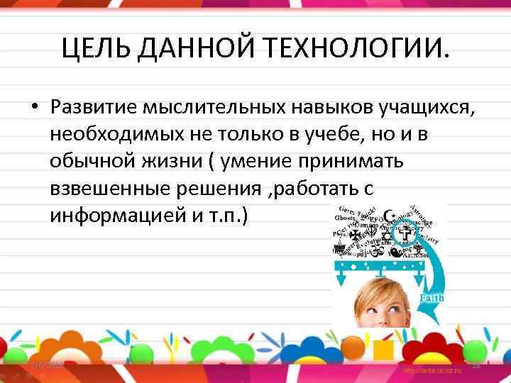 ЦЕЛЬ ДАННОЙ ТЕХНОЛОГИИ. • Развитие мыслительных навыков учащихся, необходимых не только в учебе, но