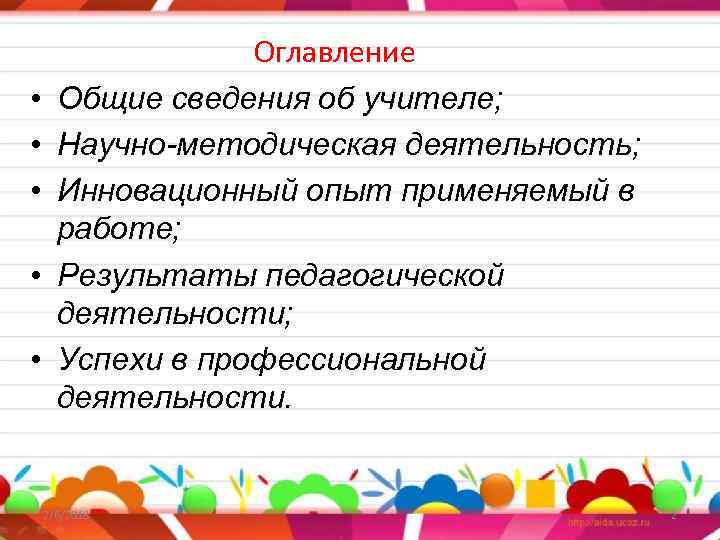  Оглавление • Общие сведения об учителе; • Научно-методическая деятельность; • Инновационный опыт применяемый