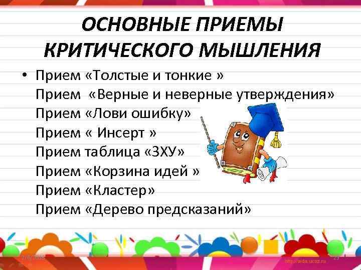 ОСНОВНЫЕ ПРИЕМЫ КРИТИЧЕСКОГО МЫШЛЕНИЯ • Прием «Толстые и тонкие » Прием «Верные и неверные