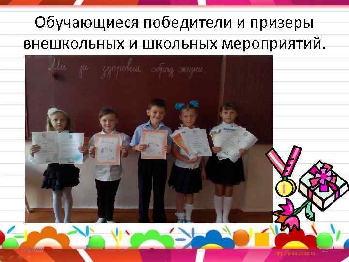 Обучающиеся победители и призеры внешкольных и школьных мероприятий. 2/6/2018 26 