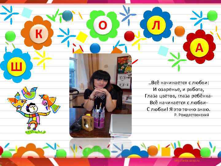 К О Л А Ш. . Всё начинается с любви: И озаренье, и работа,