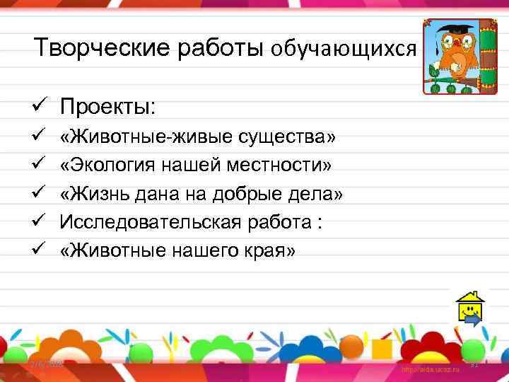 Творческие работы обучающихся ü Проекты: ü ü ü «Животные-живые существа» «Экология нашей местности» «Жизнь