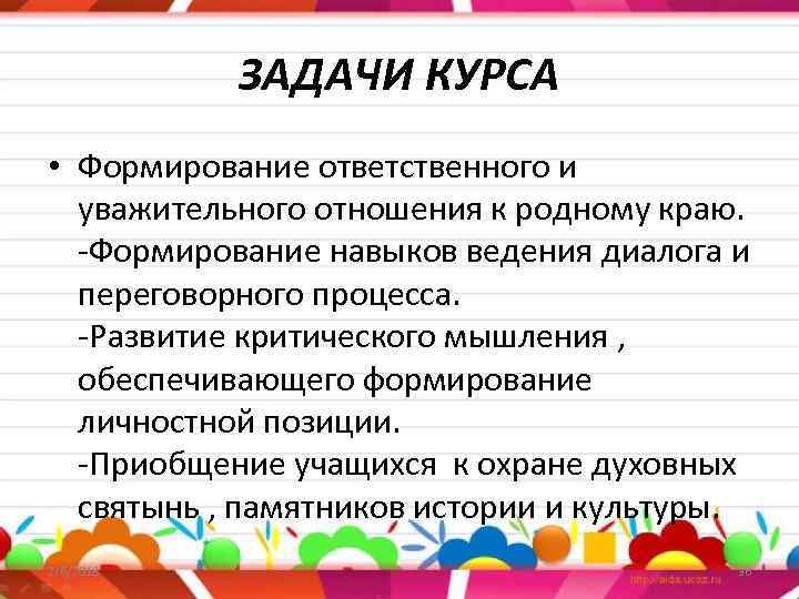 ЗАДАЧИ КУРСА • Формирование ответственного и уважительного отношения к родному краю. -Формирование навыков ведения