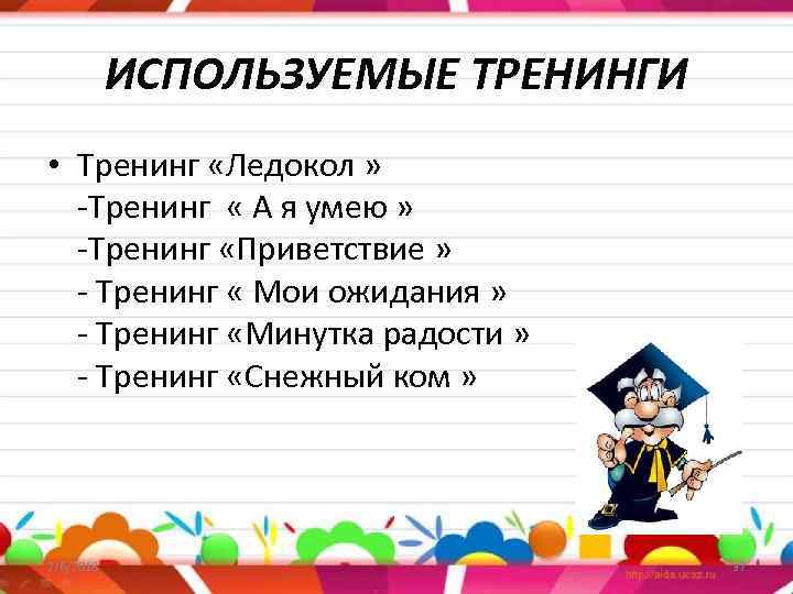 ИСПОЛЬЗУЕМЫЕ ТРЕНИНГИ • Тренинг «Ледокол » -Тренинг « А я умею » -Тренинг «Приветствие