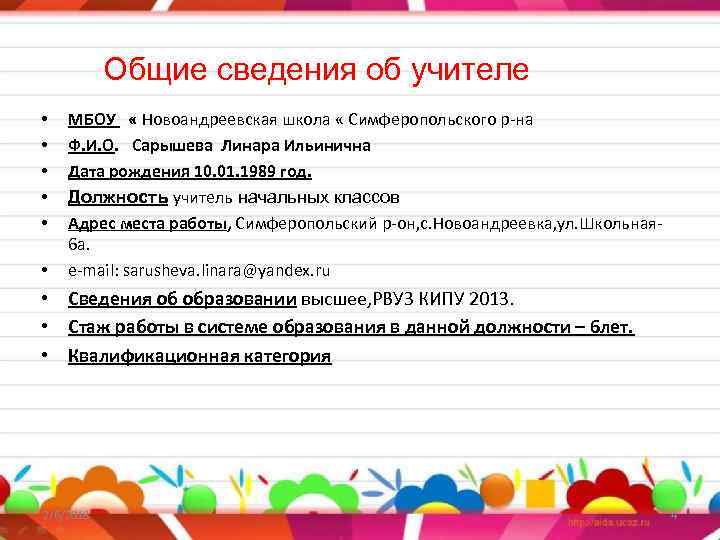 Общие сведения об учителе • • • МБОУ « Новоандреевская школа « Симферопольского р-на