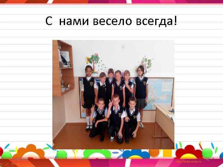 С нами весело всегда! 2/6/2018 42 