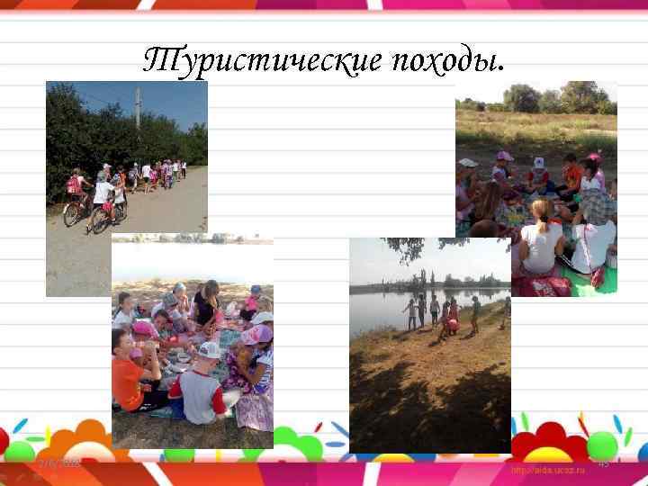 Туристические походы. 2/6/2018 45 