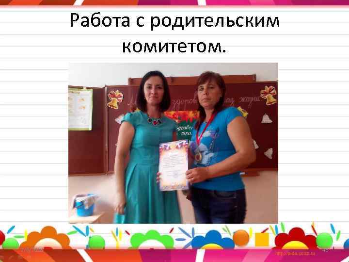 Работа с родительским комитетом. 2/6/2018 46 
