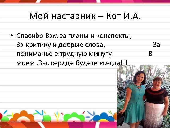 Мой наставник