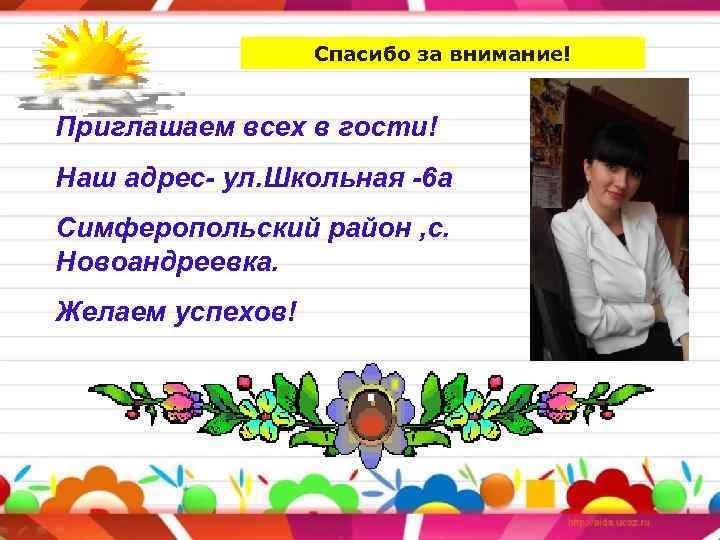 Спасибо за внимание! Приглашаем всех в гости! Наш адрес- ул. Школьная -6 а Симферопольский