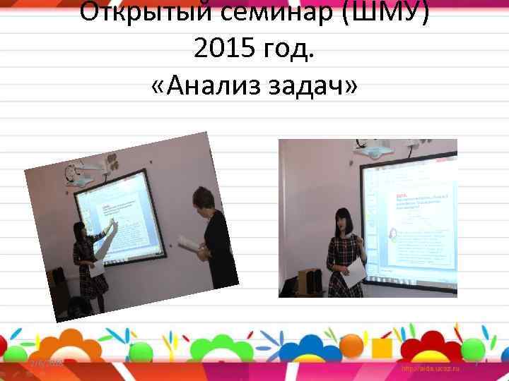 Открытый семинар (ШМУ) 2015 год. «Анализ задач» 2/6/2018 7 