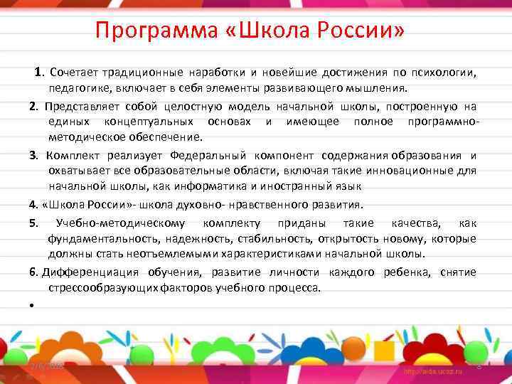 Программа «Школа России» 1. Сочетает традиционные наработки и новейшие достижения по психологии, педагогике, включает