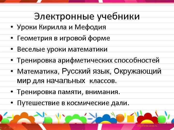 Электронные учебники Уроки Кирилла и Мефодия Геометрия в игровой форме Веселые уроки математики Тренировка