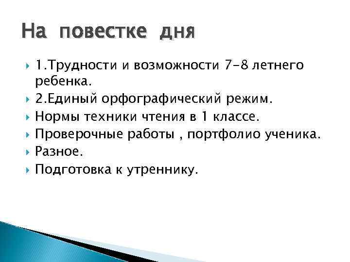 На повестке дня 1. Трудности и возможности 7 -8 летнего ребенка. 2. Единый орфографический