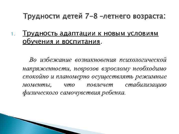 Трудности детей 7 -8 –летнего возраста: 1. Трудность адаптации к новым условиям обучения и