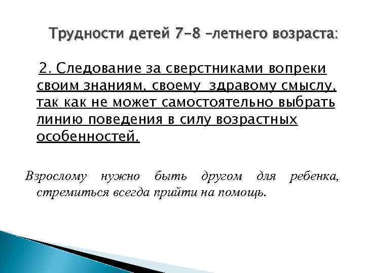 Трудности детей 7 -8 –летнего возраста: 2. Следование за сверстниками вопреки своим знаниям, своему