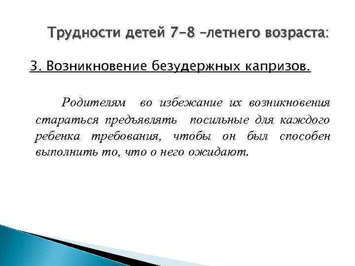 Трудности детей 7 -8 –летнего возраста: 3. Возникновение безудержных капризов. Родителям во избежание их