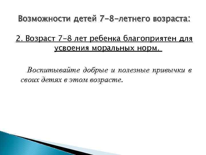 Возможности детей 7 -8 -летнего возраста: 2. Возраст 7 -8 лет ребенка благоприятен для