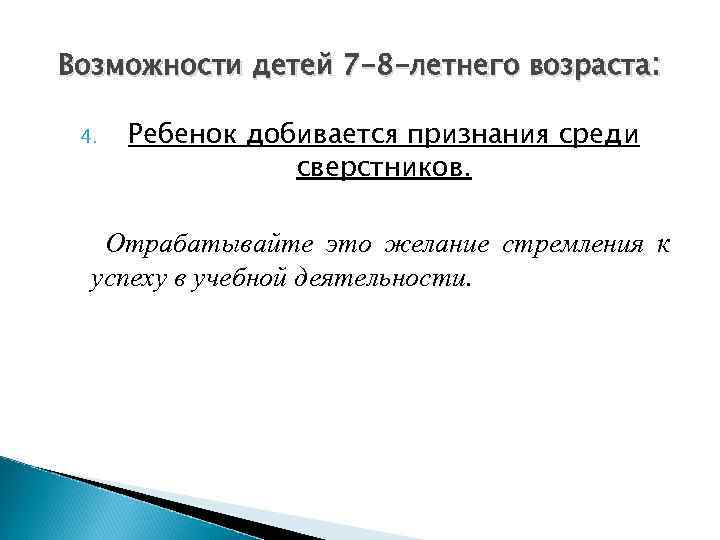 Возможности детей 7 -8 -летнего возраста: 4. Ребенок добивается признания среди сверстников. Отрабатывайте это