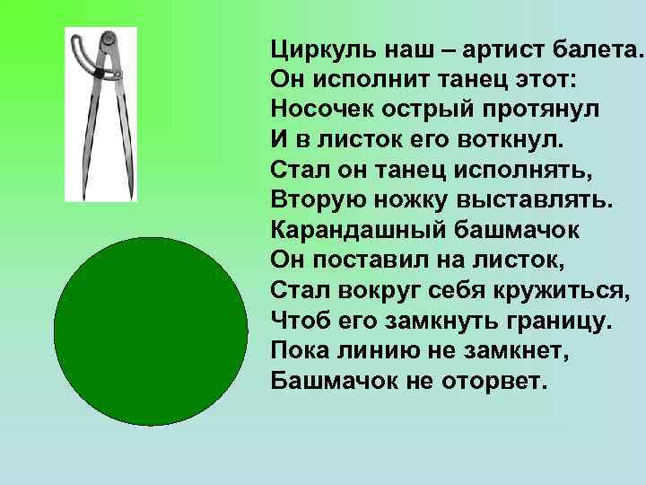 Циркуль наш – артист балета. Он исполнит танец этот: Носочек острый протянул И в