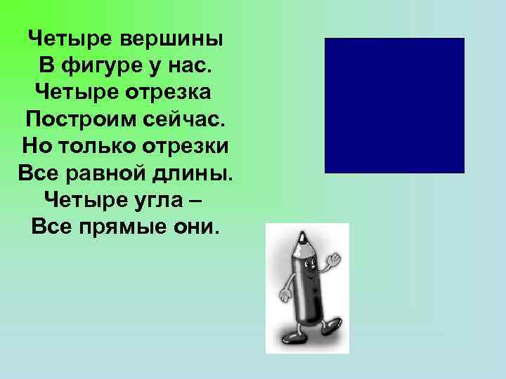Четыре вершины В фигуре у нас. Четыре отрезка Построим сейчас. Но только отрезки Все