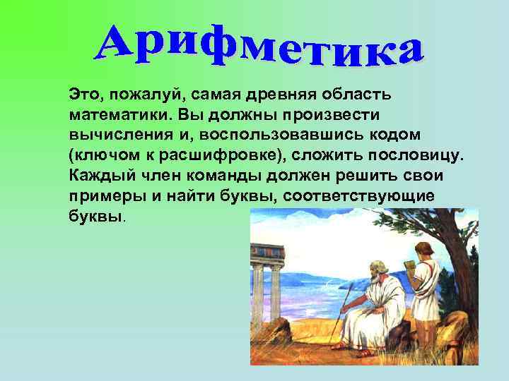 Это, пожалуй, самая древняя область математики. Вы должны произвести вычисления и, воспользовавшись кодом (ключом