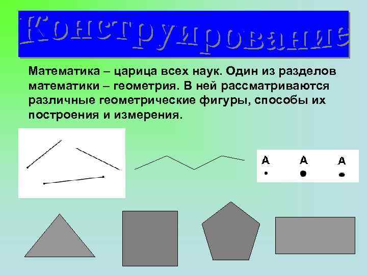 Математика – царица всех наук. Один из разделов математики – геометрия. В ней рассматриваются