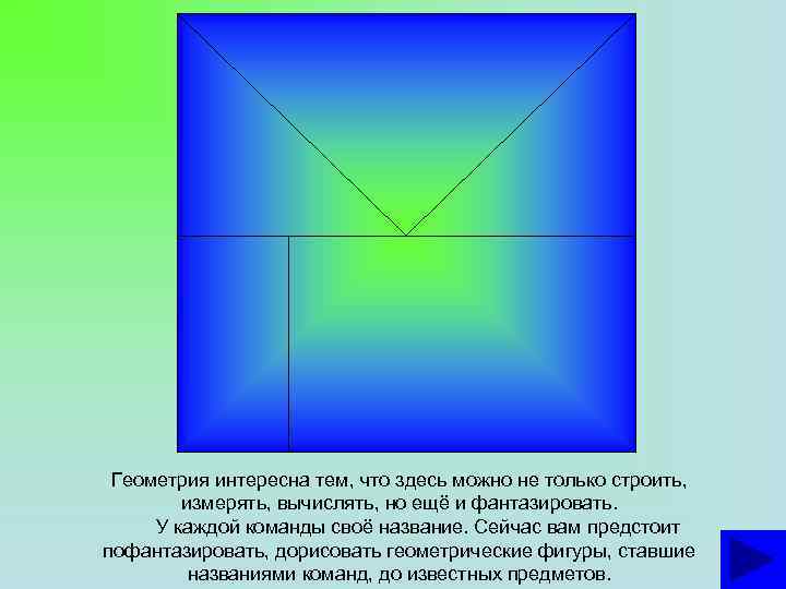 Геометрия интересна тем, что здесь можно не только строить, измерять, вычислять, но ещё и