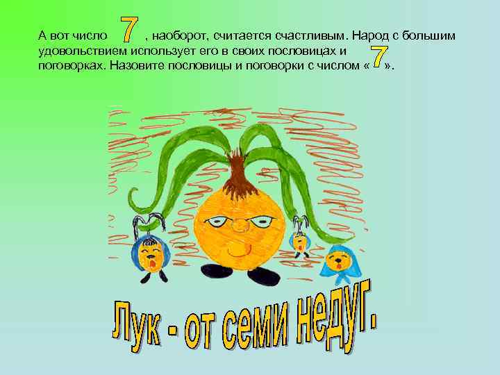 А вот число , наоборот, считается счастливым. Народ с большим удовольствием использует его в