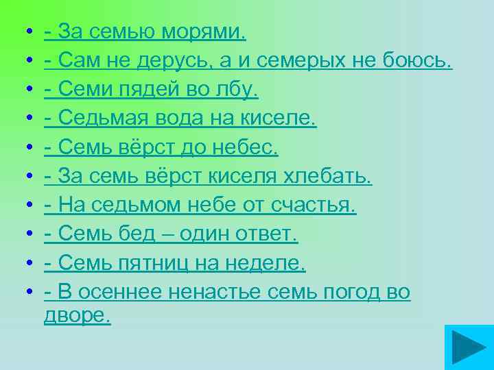  • • • - За семью морями. - Сам не дерусь, а и