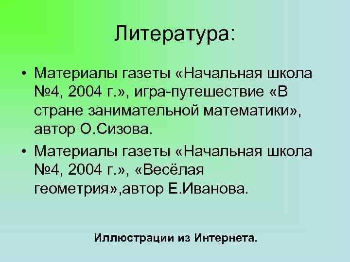 Литература: • Материалы газеты «Начальная школа № 4, 2004 г. » , игра-путешествие «В