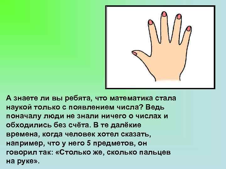 А знаете ли вы ребята, что математика стала наукой только с появлением числа? Ведь