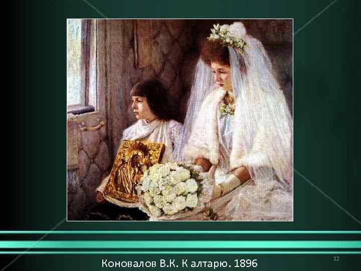 Коновалов В. К. К алтарю. 1896 12 