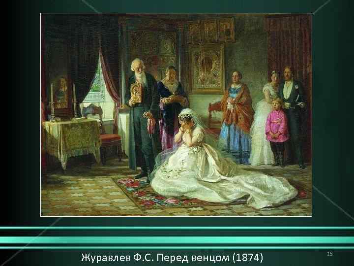 Журавлев Ф. С. Перед венцом (1874) 15 