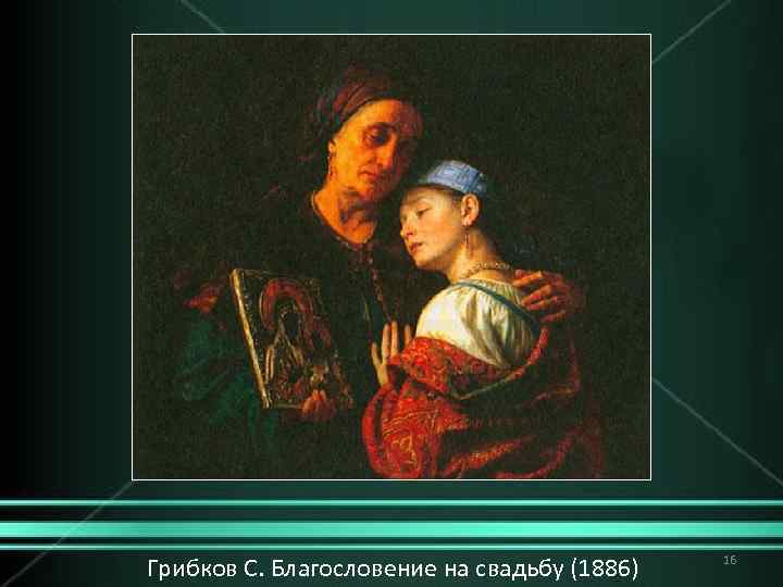 Грибков С. Благословение на свадьбу (1886) 16 