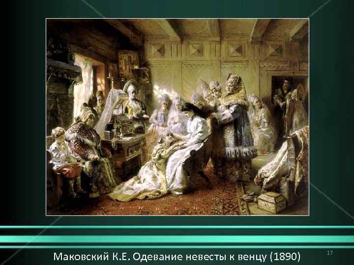 Маковский К. Е. Одевание невесты к венцу (1890) 17 