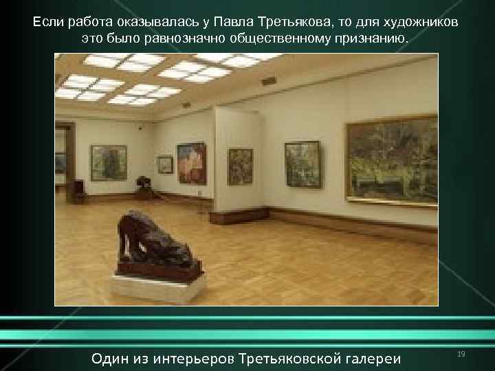 Если работа оказывалась у Павла Третьякова, то для художников это было равнозначно общественному признанию.