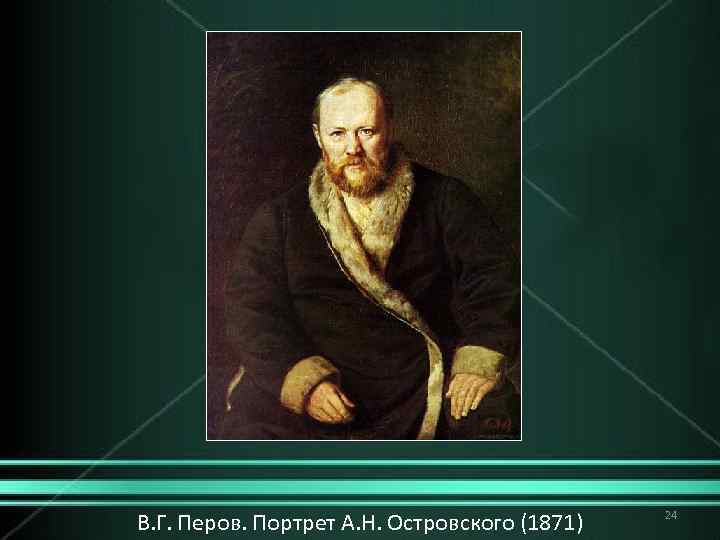В. Г. Перов. Портрет А. Н. Островского (1871) 24 
