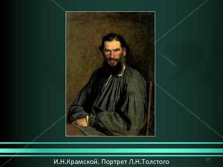 И. Н. Крамской. Портрет Л. Н. Толстого 27 