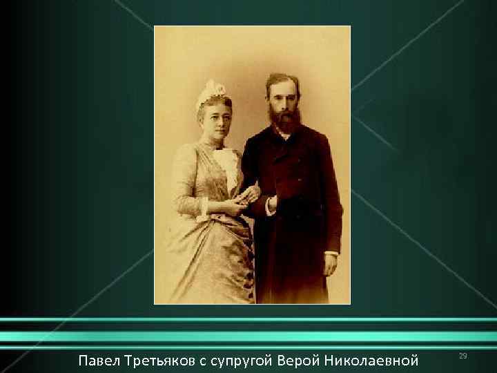 Павел Третьяков с супругой Верой Николаевной 29 