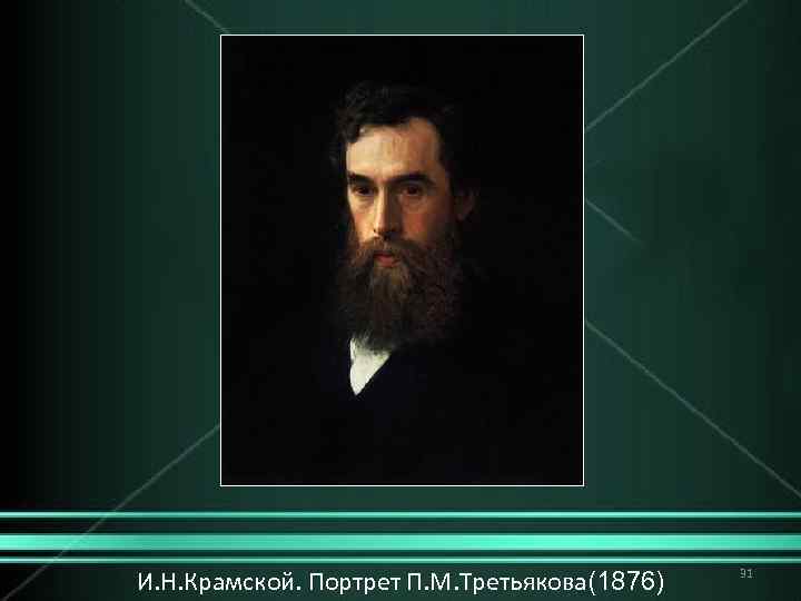 И. Н. Крамской. Портрет П. М. Третьякова(1876) 31 