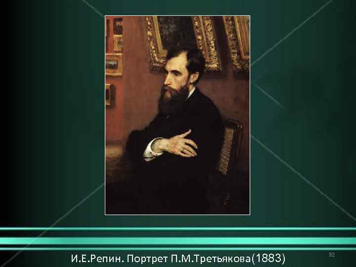 И. Е. Репин. Портрет П. М. Третьякова(1883) 32 