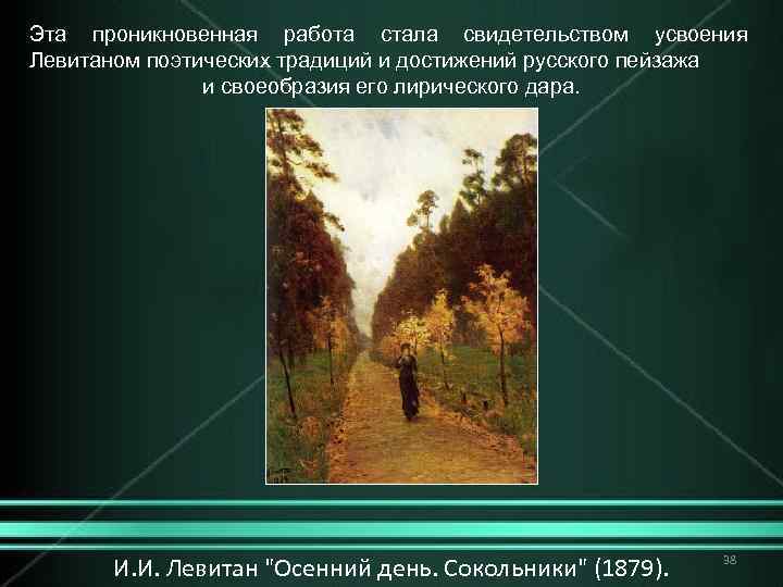 Эта проникновенная работа стала свидетельством усвоения Левитаном поэтических традиций и достижений русского пейзажа и
